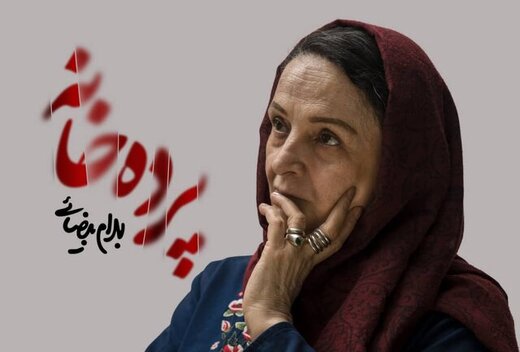 «پردهخانه» گلاب آدینه فردا شب تعطیل است