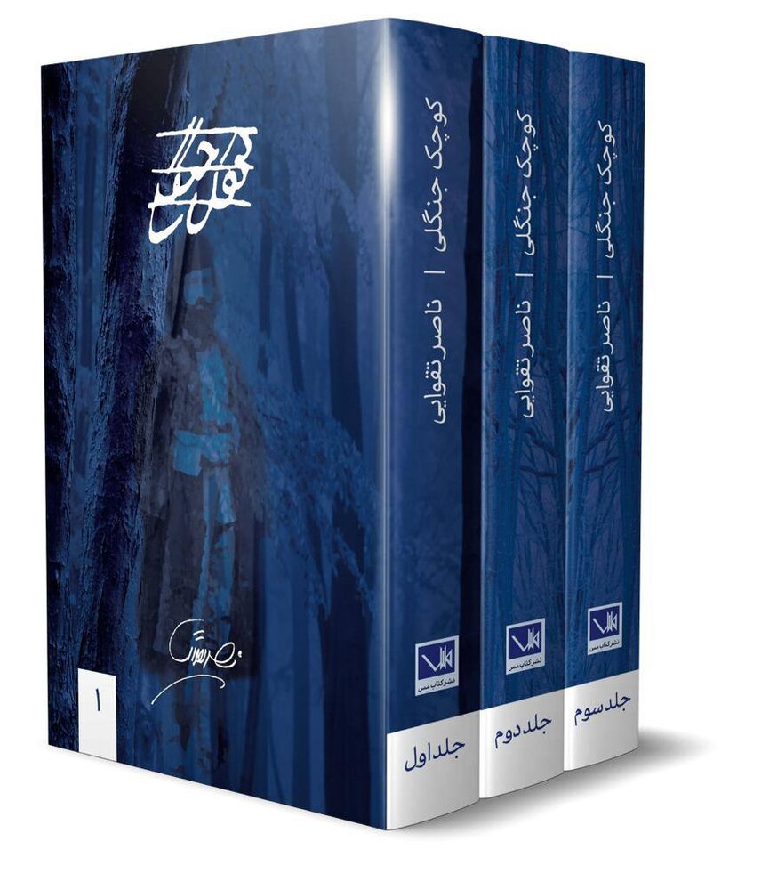 «کوچک جنگلی» ناصر تقوایی به کتابفروشیها رسید