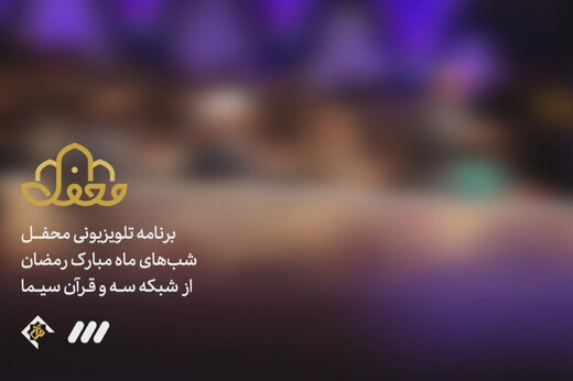 شبکه سه قبل از افطار چه پخش میکند؟ شبکه سه قبل از افطار چه پخش میکند؟