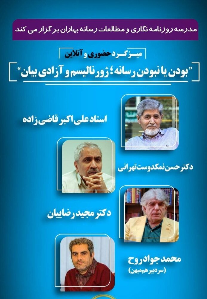 میزگردی برای آزادی بیان با حضور اساتید روزنامهنگاری