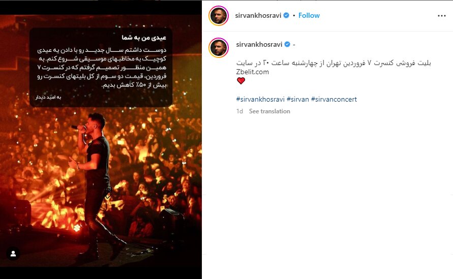چرا سیروان خسروی بلیت کنسرتش را نصف قیمت کرد؟