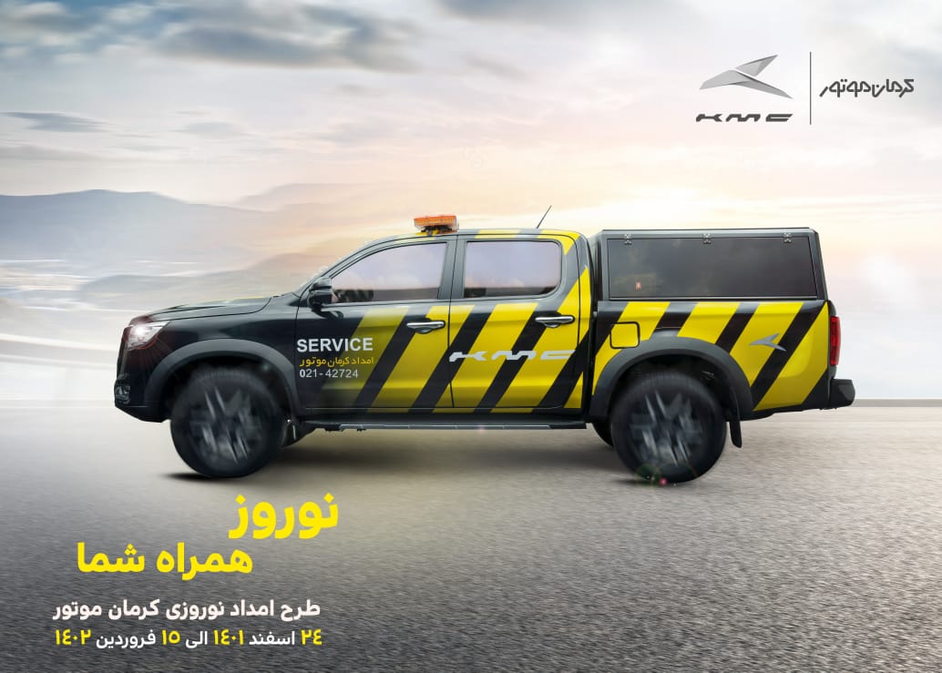 آغاز به کار طرح امداد نوروزی کرمان موتور با عنوان «نوروز همراه شما»