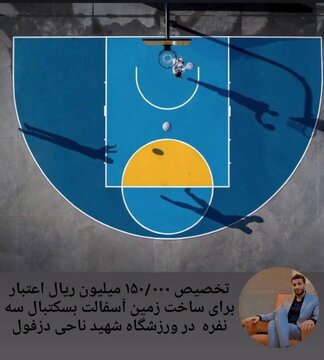 تخصیص ۱۵۰/۰۰۰ میلیون ریال اعتبار برای ساخت زمین آسفالت بسکتبال سه نفره  در ورزشگاه شهید ناحی دزفول تخصیص ۱۵۰/۰۰۰ میلیون ریال اعتبار برای ساخت زمین آسفالت بسکتبال سه نفره  در ورزشگاه شهید ناحی دزفول