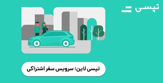 تپسی لاین؛ سرویس سفر اشتراکی تپسی آغاز به کار کرد تپسی لاین؛ سرویس سفر اشتراکی تپسی آغاز به کار کرد