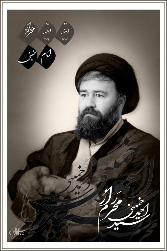 انتشار پوستر ویژه سالگرد ارتحال مرحوم سیداحمد خمینی + تصویر