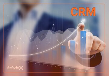 CRM؛ بهترین راهکار افزایش فروش شما
