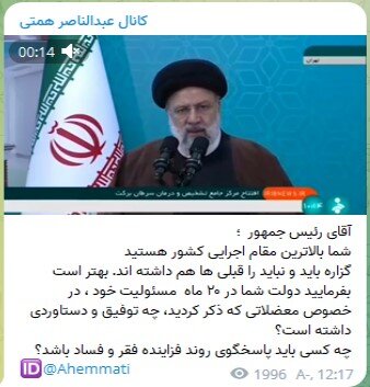 همتی: آقای رئیسی! جای «بایدها و نبایدها»، از «دستاوردهای دولتتان» بگویید