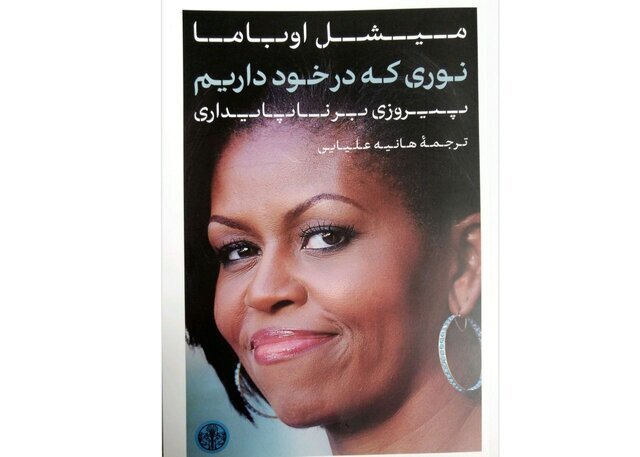 کتاب تازه میشل اوباما در ایران منتشر شد