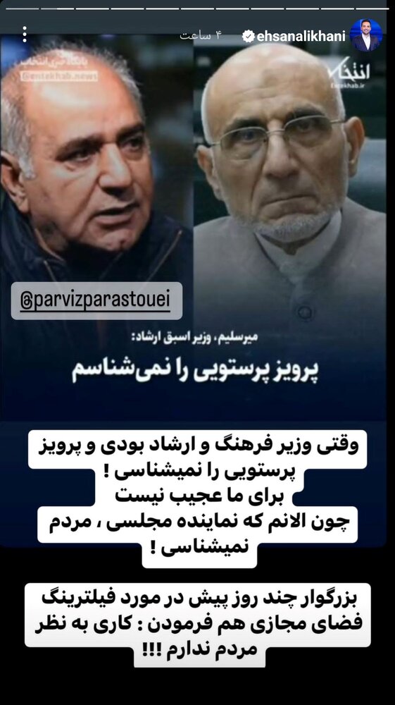 واکنش احسان علیخانی به این که میرسلیم، پرویز پرستویی را نمیشناسد