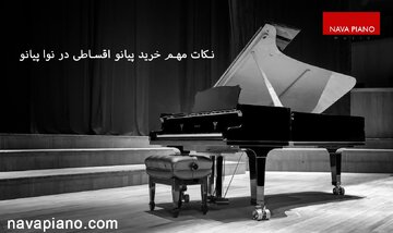 نکات کاربردی خرید پیانو اقساطی در گالری پیانو نوا
