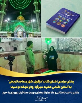 پخش مراسم اهدای کتاب "دزفول، شهر مساجد تاریخی" به آستان مقدس حضرت سبزقبا(ع) از شبکه دو سیما