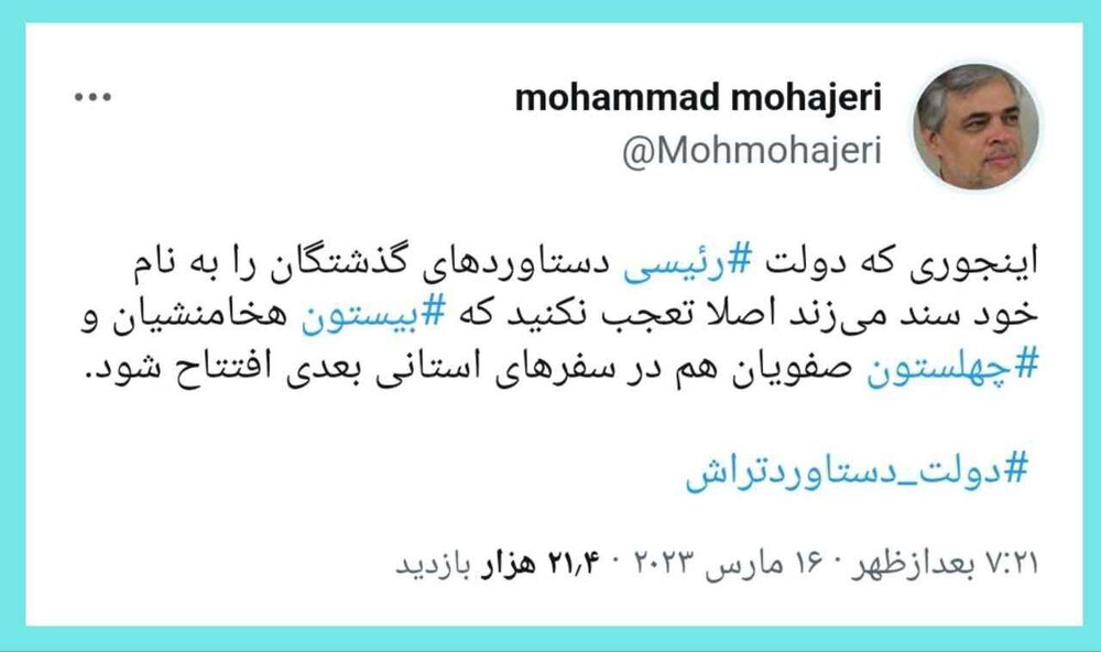 طعنه مهاجری به «افتتاحهای دولت رئیسی» /حالا، نوبت بیستون هخامنشیان و چهلستون صفویان است