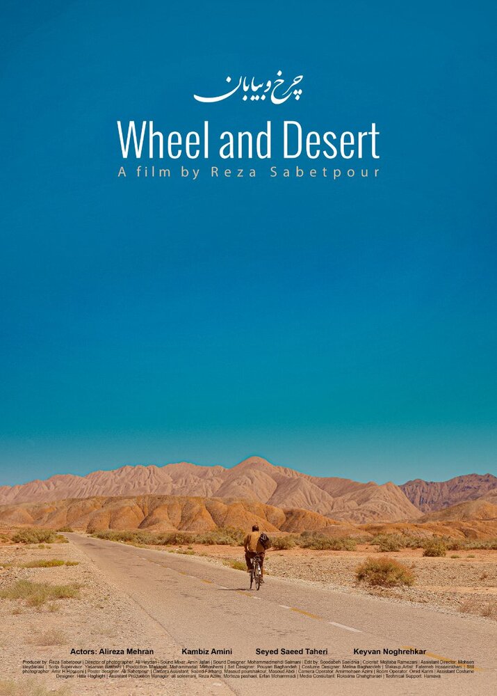 «چرخ و بیابان» رونمایی شد/ عکس