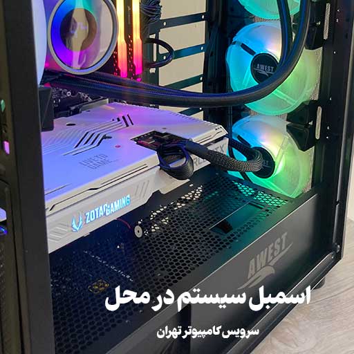مرکز تخصصی تعمیرات و ارتقا کامپیوتر در تهران