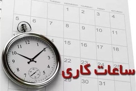اعلام ساعت شروع به کاری مدارس، ادارات و بانک‌ها در سال جدید/ جدول