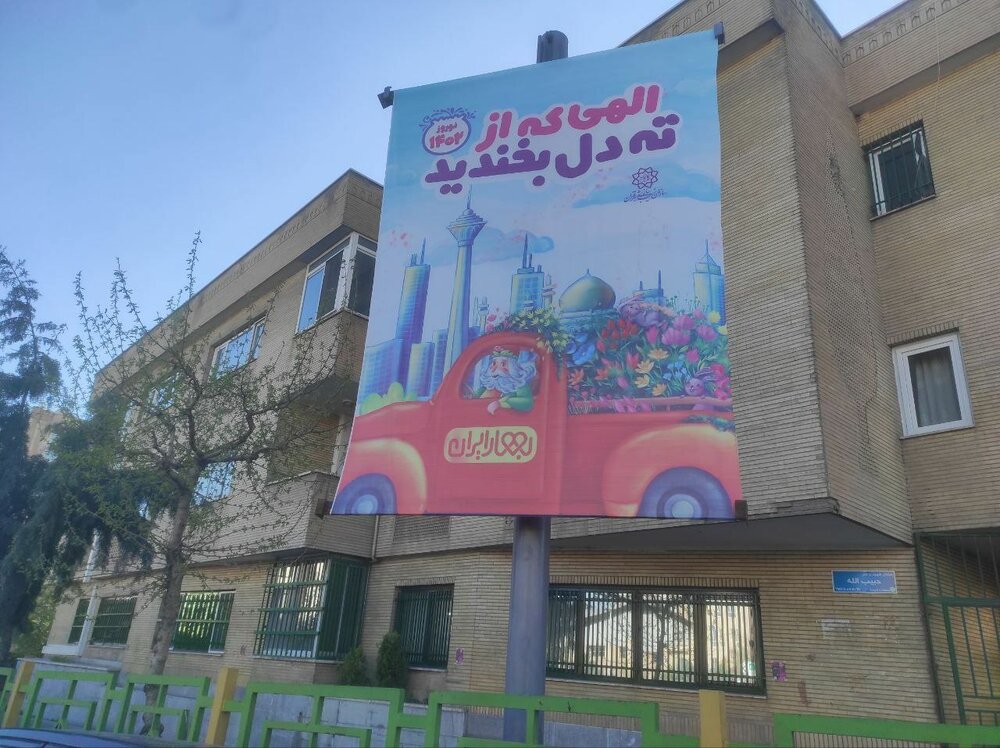 بنرهای شهرداری تهران برای تبریک نوروز بحثبرانگیز شد/ عکس