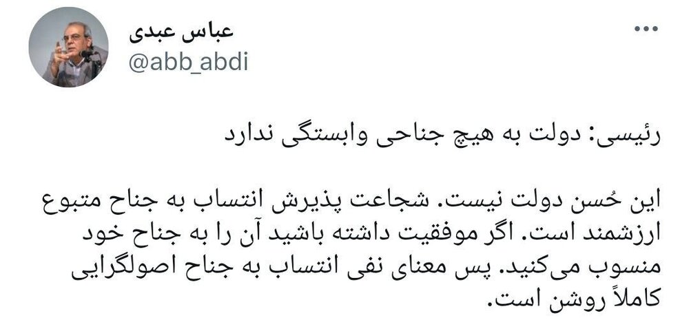 انتقاد عبدی از سخن «دولت به هیچ جناحی وابستگی ندارد» رئیسی 1 انتقاد عبدی از سخن «دولت به هیچ جناحی وابستگی ندارد» رئیسی
