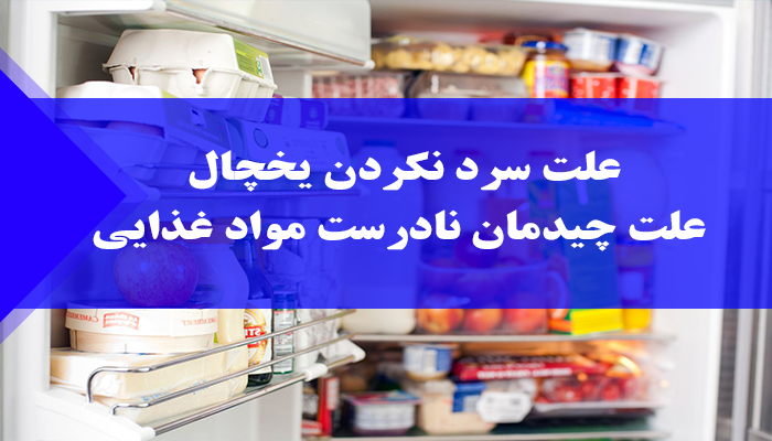چرا یخچال خنک نمی کند؟ راه حل هایی برای رفع مشکل
