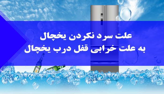 چرا یخچال خنک نمی کند؟ راه حل هایی برای رفع مشکل
