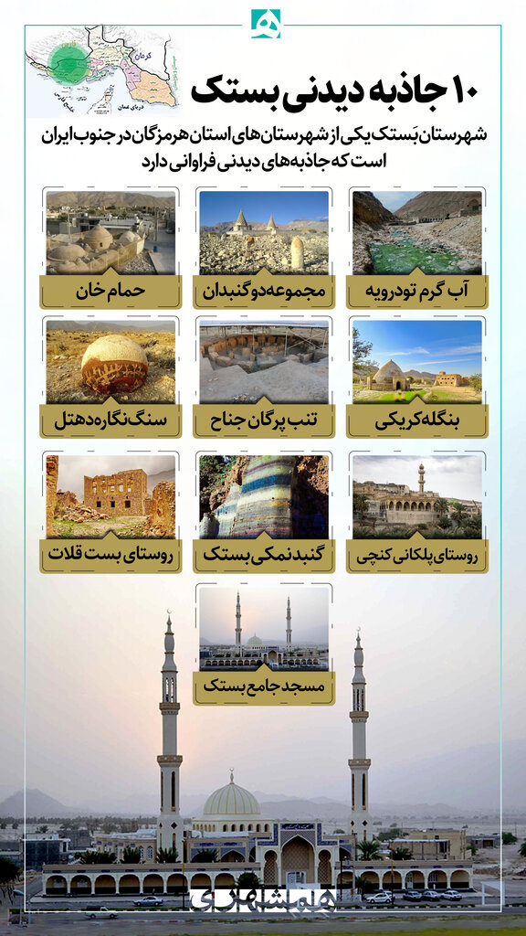 بستک کجاست؟/ ۱۰ جای دیدنی بستک که نباید از دست داد