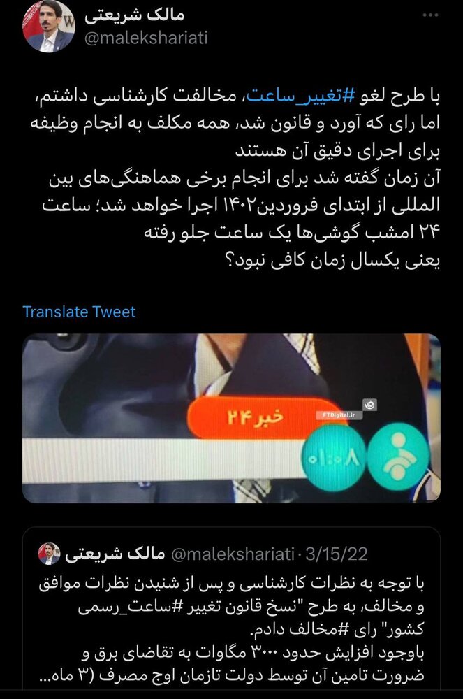 عکس | انتقاد شدید نماینده تهران از دولت به دلیل هم ریختگی ساعت موبایل ها! 2