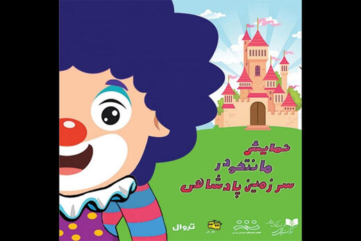 کودکانتان را ۷ فروردین به تالار هنر ببرید  کودکانتان را ۷ فروردین به تالار هنر ببرید