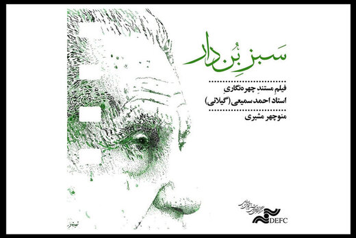 مستندی در مورد مردی که امروز به خاک سپرده شد مستندی در مورد مردی که امروز به خاک سپرده شد
