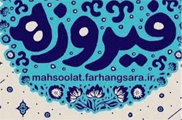 هشتمین دوره "جایزه فیروزه" در دو مرحله استانی و ملی برگزار می شود 