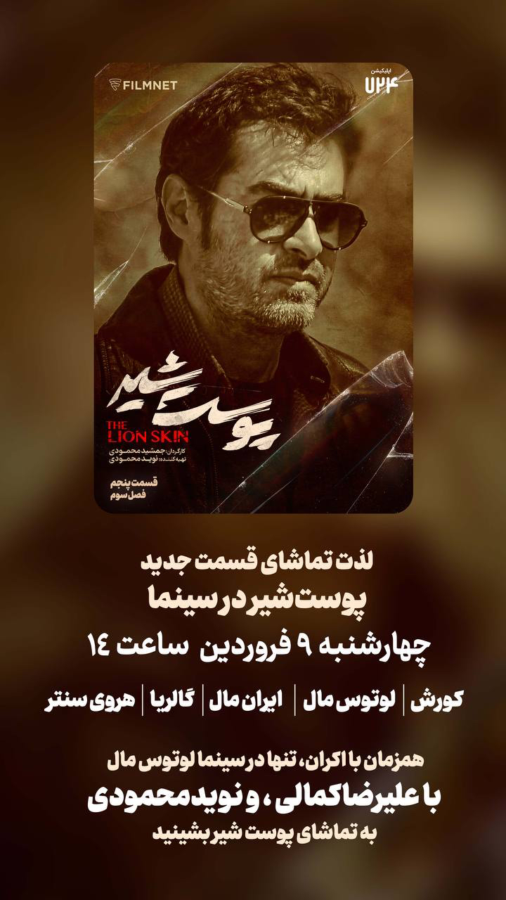 قسمت جدید «پوست شیر» در سینما روی پرده میرود/ حضور رضا پروانه کنار مردم/ عرضه در ساعت ۱۴
