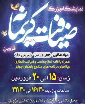 برگزاری نمایشگاه ضیافت رمضان در قزوین