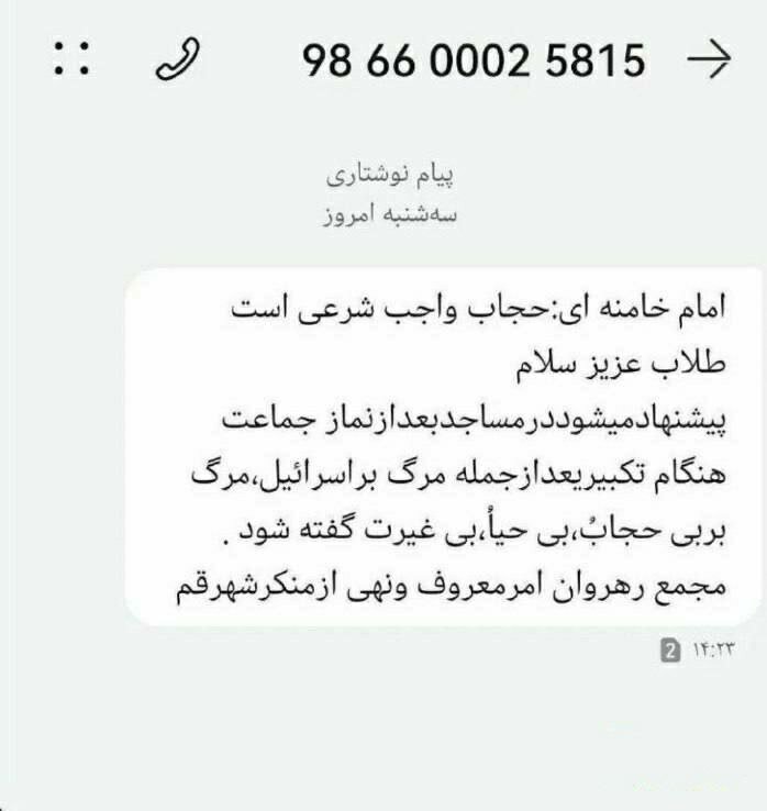 پخش پیامک جنجالی درباره مرگ بر بیحجاب توسط مجمع رهروان قم!