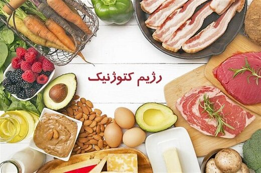 رژیم‌های «کتوژنیک» برای کدام افراد مناسب نیست؟/ عوارض رژیم کتوژنیک چیست؟