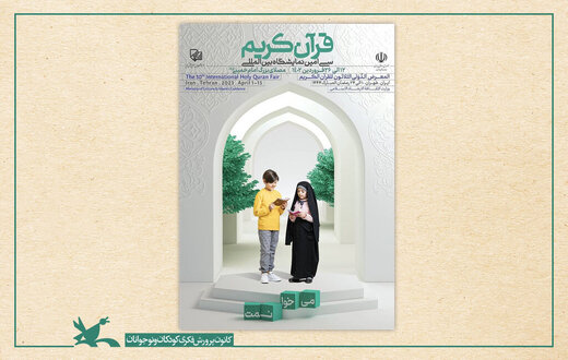 میزبانی کانون از کودکان و نوجوانان در نمایشگاه بینالمللی قرآن میزبانی کانون از کودکان و نوجوانان در نمایشگاه بینالمللی قرآن