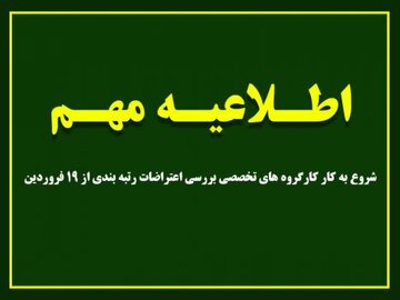 شروع به کار کارگروه های تخصصی بررسی اعتراضات رتبه بندی از ۱۹ فروردین در استان سمنان