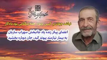 اعضای پیکر زنده یاد جانبخش سهراب ساربان به بیمار نیازمند پیوند کبد، جان دوباره بخشید