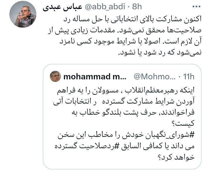 واکنش عباس عبدی به توییت محمدمهاجری در باره انتخابات آتی