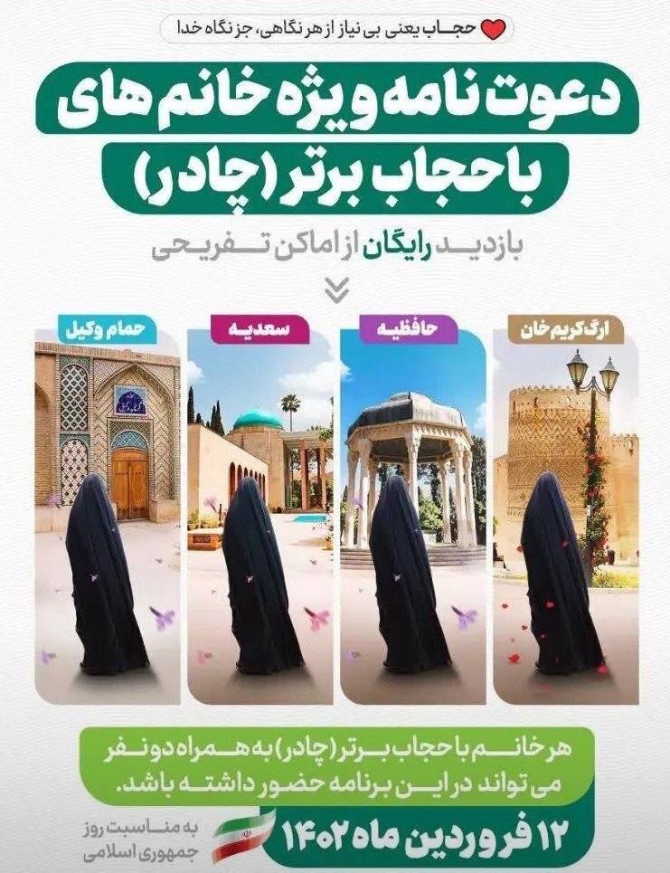 دعوتنامه «ویژه خانمهای چادری» برای بازدید رایگان از اماکن تفریحی شیراز + عکس