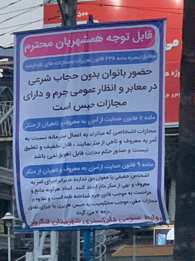 «بنر» تهدید به «مجازات حبس» زنان بیحجاب + عکس