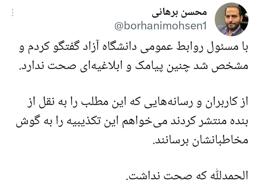 توئیت تکمیلی درباره خبر تذکر حجاب به دانشجویان در دانشگاه آزاد