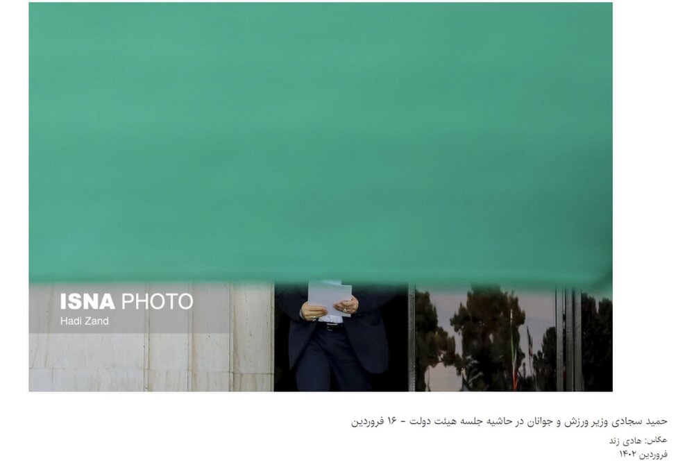 عکس عجیب وزیر ورزش در  خبر «ایسنا»!