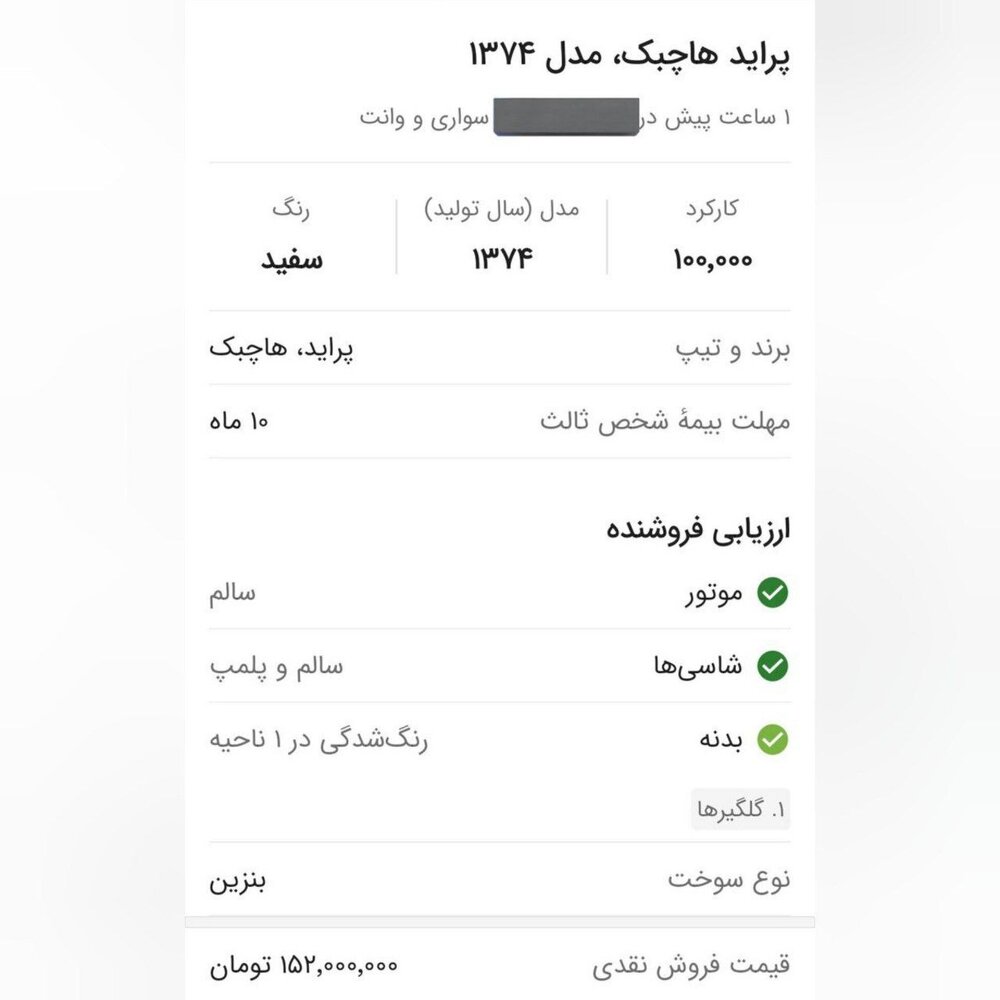 پراید هاچبک مدل ۷۴ به قیمت ۱۵۰میلیون تومان!