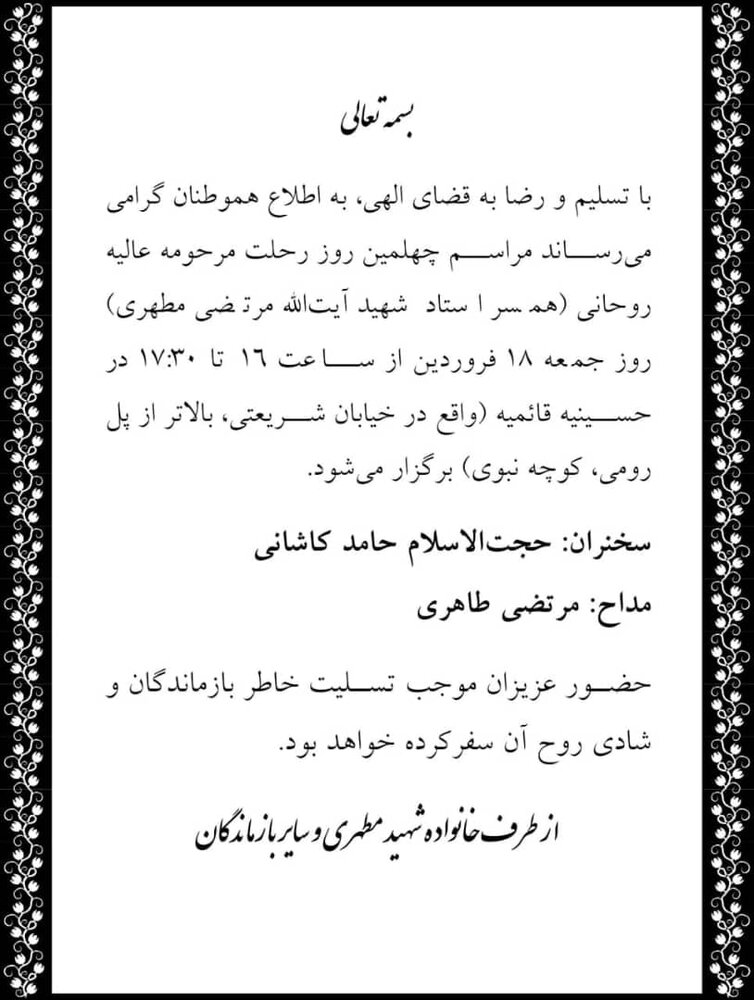 فردا، برگزاری مراسم چهلم همسر شهید مطهری