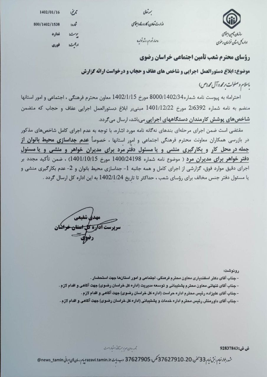 بخشنامه یک سازمان برای جدا کردن زنان از مردان در محیط کار؛ «عدم بهکارگیری منشی جنس مخالف»/ عکس