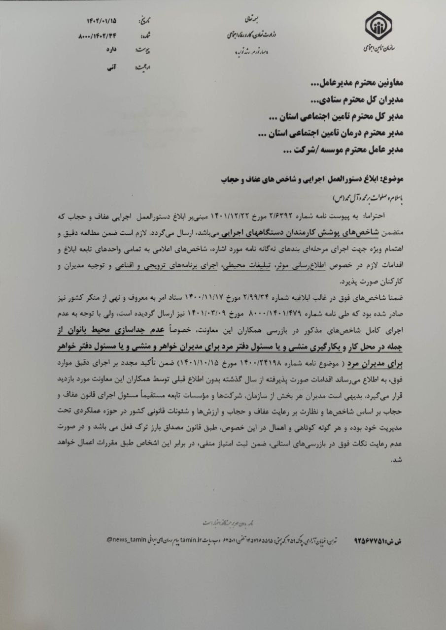 بخشنامه یک سازمان برای جدا کردن زنان از مردان در محیط کار؛ «عدم بهکارگیری منشی جنس مخالف»/ عکس