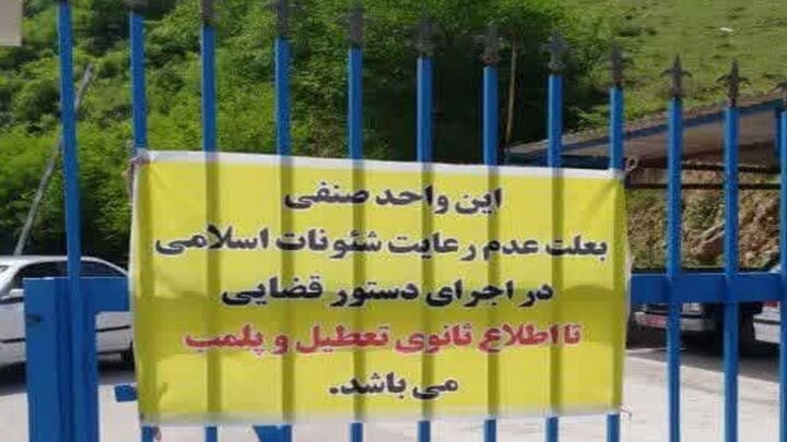 پلمب یک مجموعه گردشگری به دلیل بیحجابی مسافران