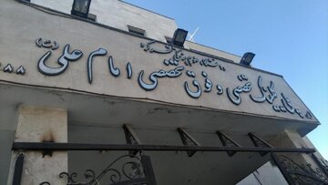 ویزیت بیش از ۸هزار بیمار در پلی کلینیک امام علی(ع) شهرکرد در تعطیلات نوروزی