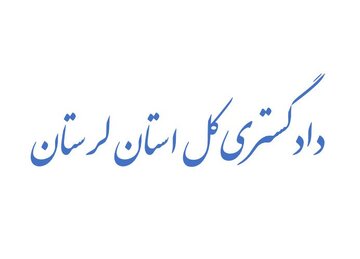 کسب رتبه دوم دادگستری لرستان در ارزیابی عملکرد دادگستری‌های کشور
