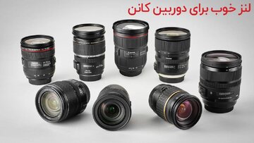 لنز خوب برای دوربین کانن