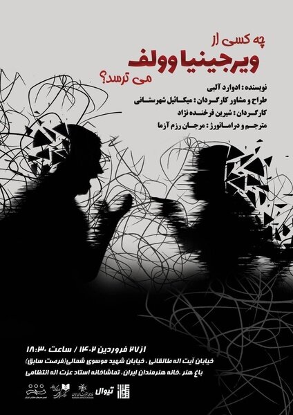 «چه کسی از ویرجینیا وولف میترسد؟» روی صحنه میرود