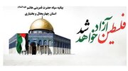 بیانیه سپاه حضرت قمربنی هاشم علیه السلام استان چهارمحال وبختیاری  به مناسبت روز قدس
